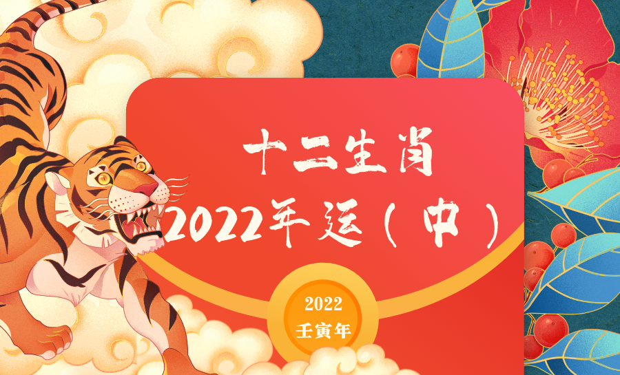 铁扇公主是什么生肖｜2022年的幸运时刻