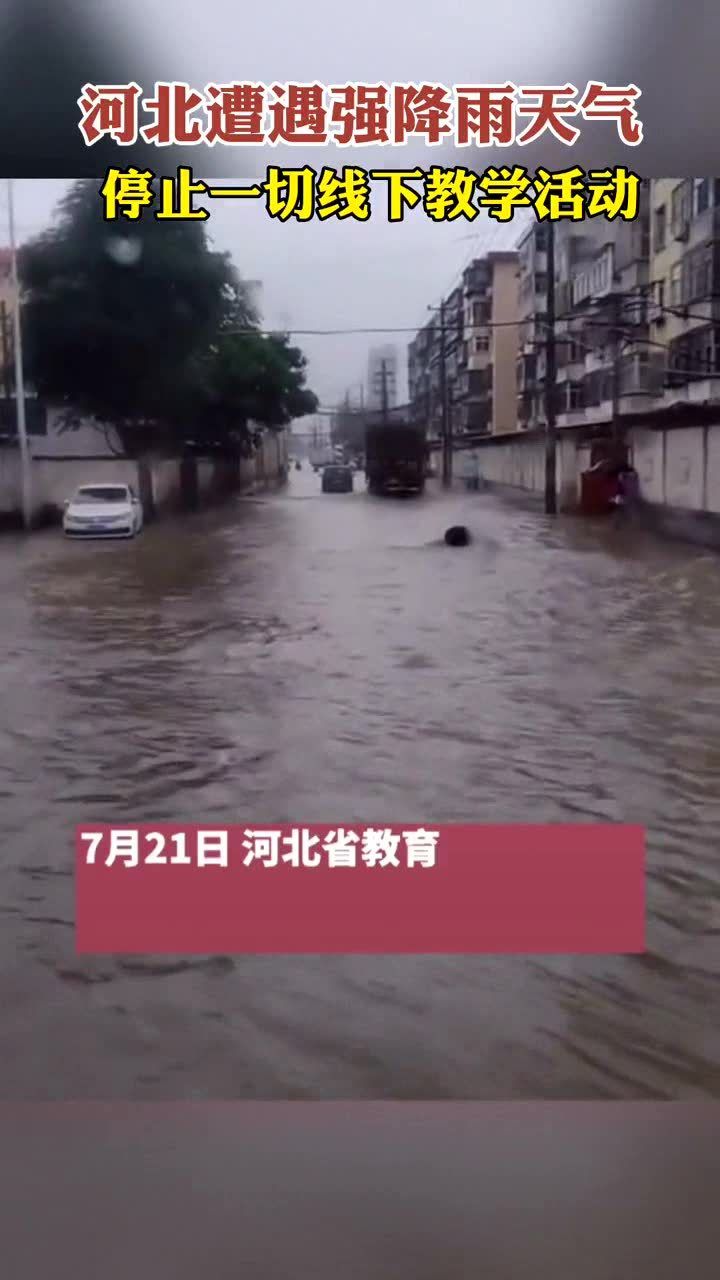 河北强降雨最新动态