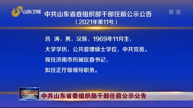 烟台干部风采展新篇——干部名单新鲜出炉