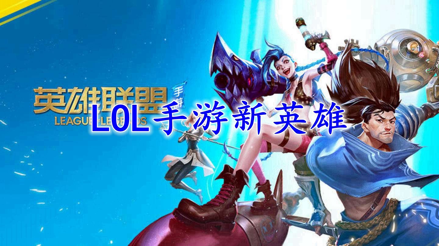 探索LOL手游新英雄，解锁无限乐趣技能大揭秘！